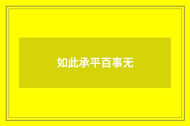 如此承平百事无