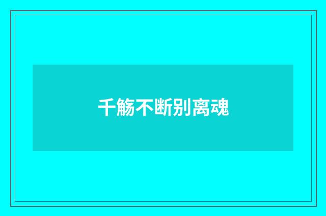 千觞不断别离魂