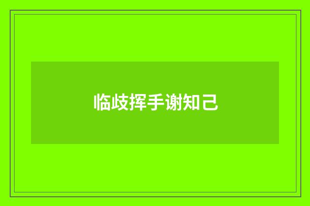 临歧挥手谢知己