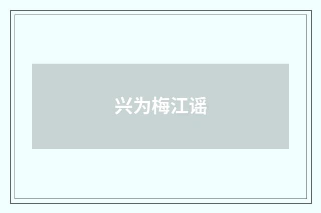 兴为梅江谣