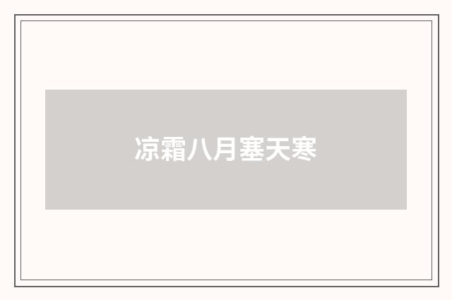 凉霜八月塞天寒