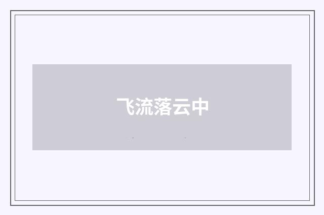 飞流落云中