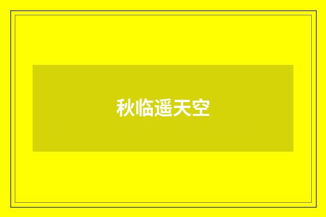 秋临遥天空