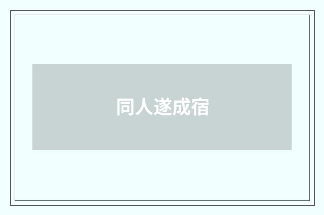 同人遂成宿