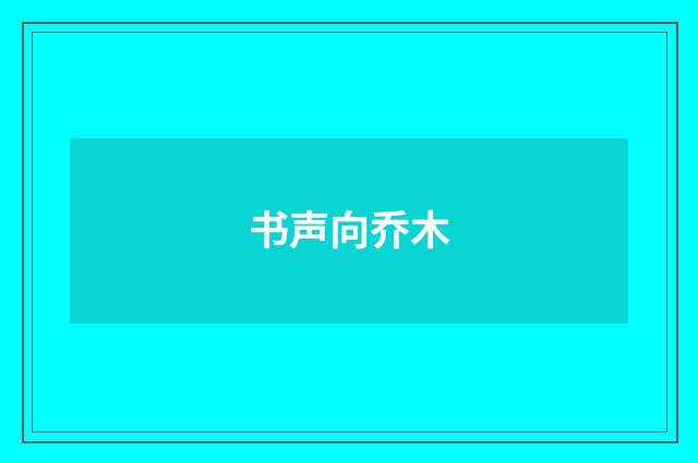 书声向乔木