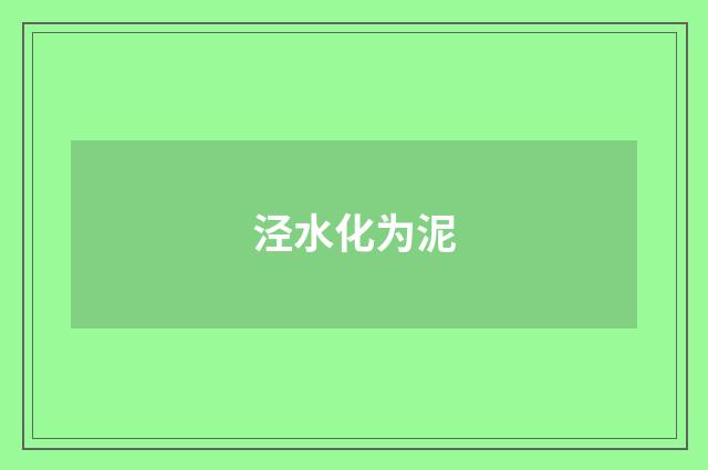 泾水化为泥