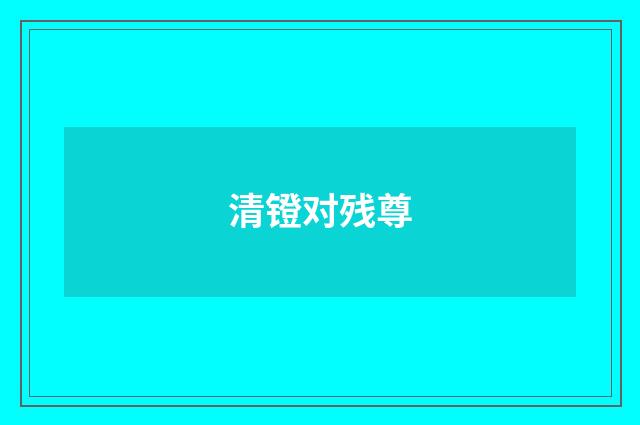 清镫对残尊