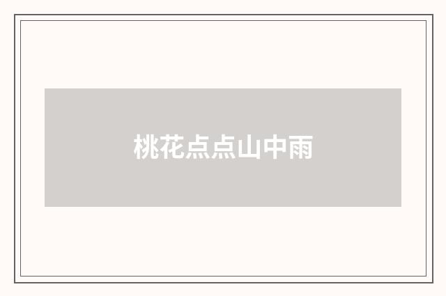 桃花点点山中雨