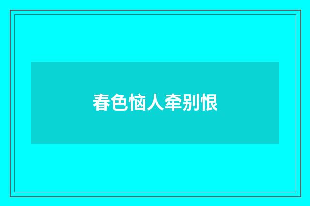 春色恼人牵别恨
