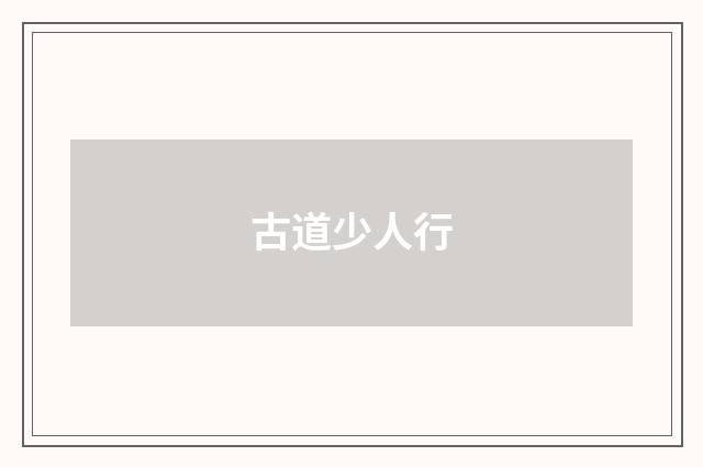 古道少人行