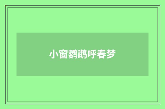 小窗鹦鹉呼春梦