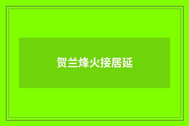 贺兰烽火接居延