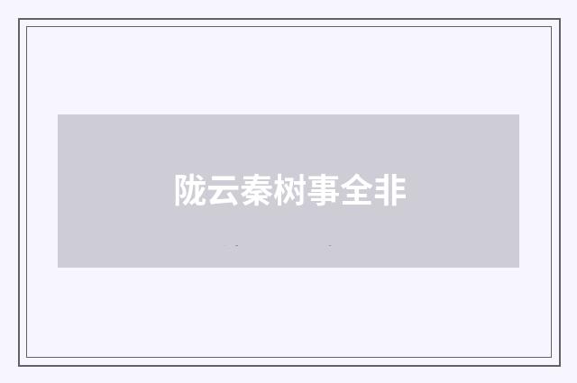 陇云秦树事全非