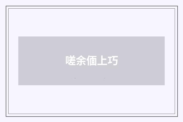 嗟余偭上巧