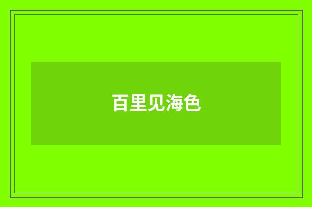 百里见海色