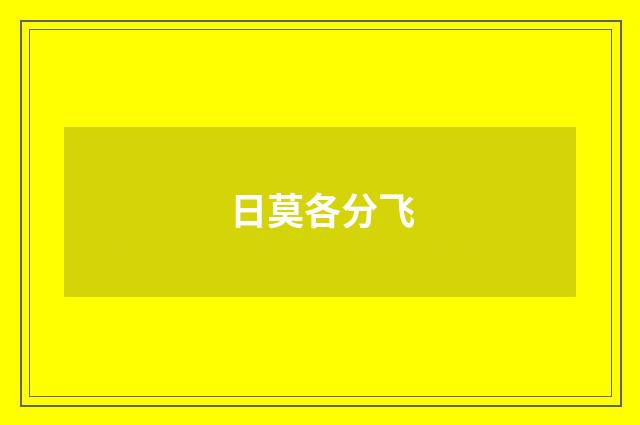 日莫各分飞