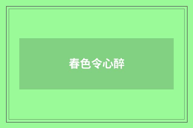 春色令心醉