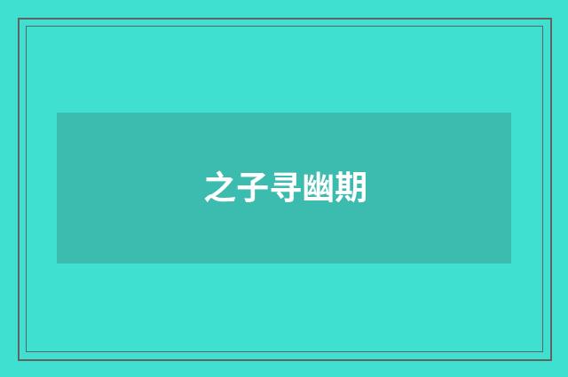 之子寻幽期