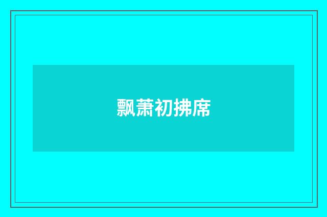 飘萧初拂席