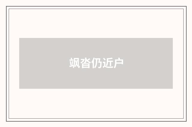 飒沓仍近户