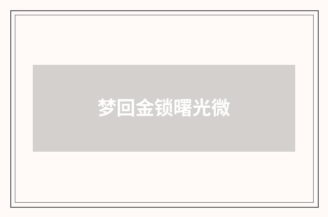 梦回金锁曙光微