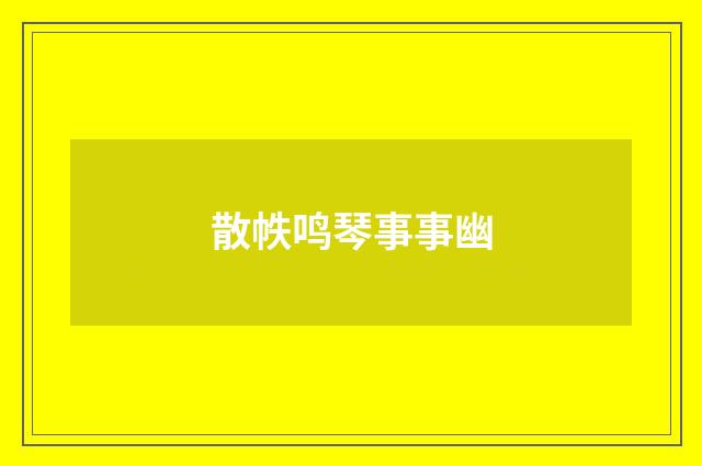 散帙鸣琴事事幽