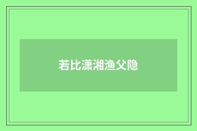 若比潇湘渔父隐