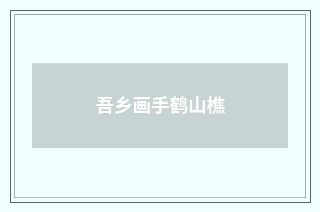 吾乡画手鹤山樵