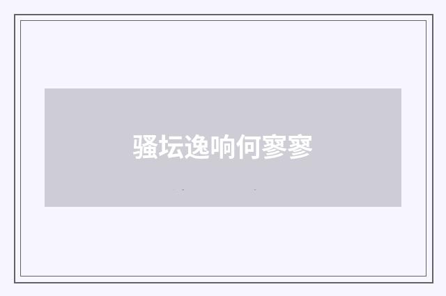 骚坛逸响何寥寥