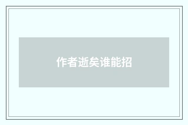 作者逝矣谁能招