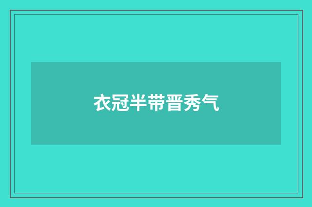 衣冠半带晋秀气