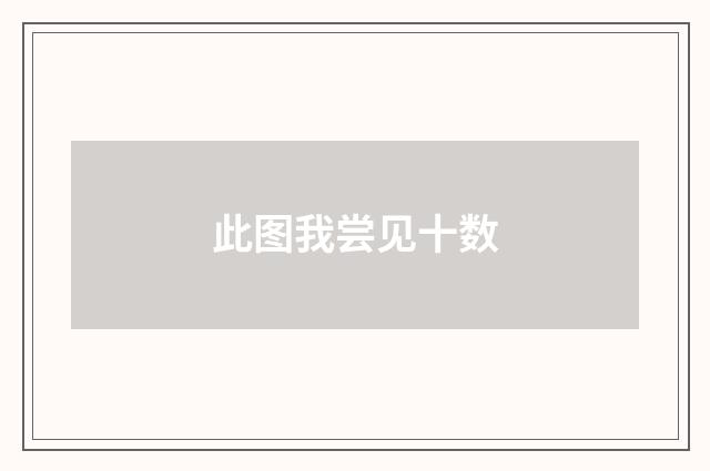 此图我尝见十数