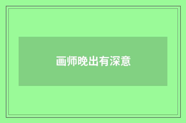 画师晚出有深意