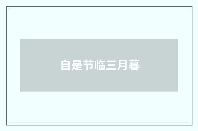 自是节临三月暮