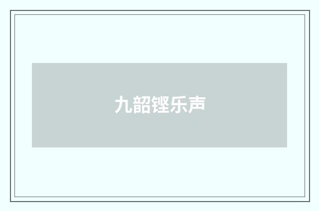 九韶铿乐声