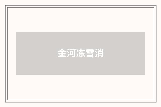 金河冻雪消