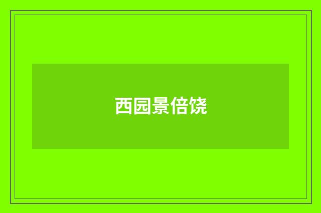 西园景倍饶