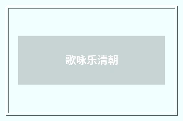 歌咏乐清朝