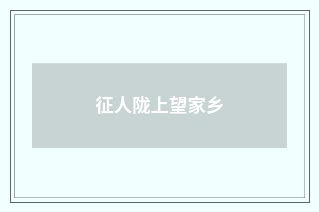 征人陇上望家乡