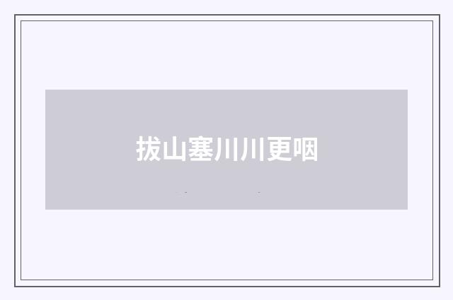 拔山塞川川更咽