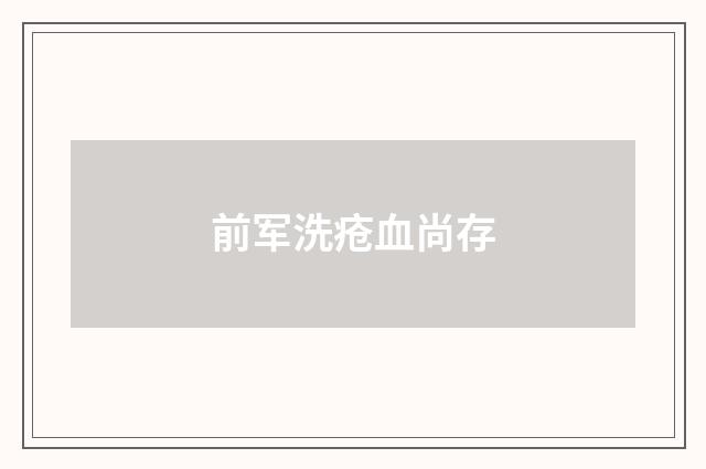 前军洗疮血尚存