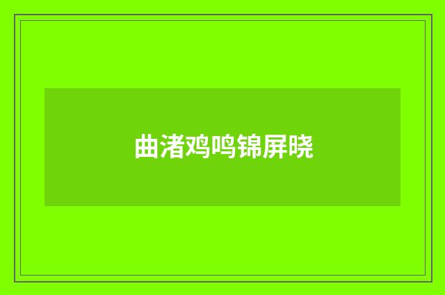 曲渚鸡鸣锦屏晓