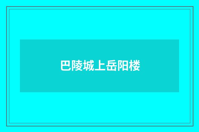 巴陵城上岳阳楼