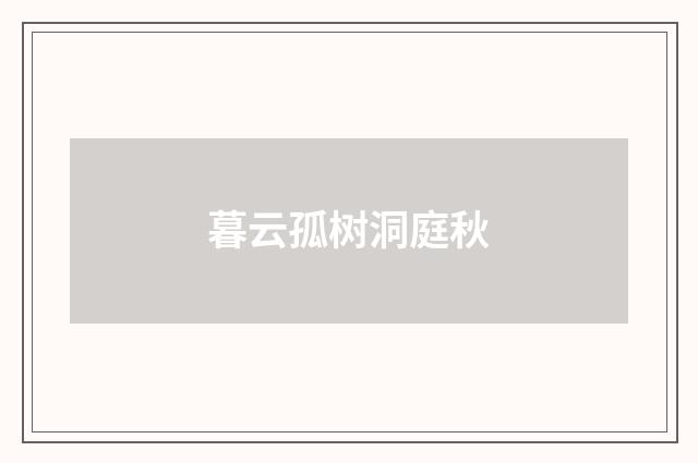 暮云孤树洞庭秋