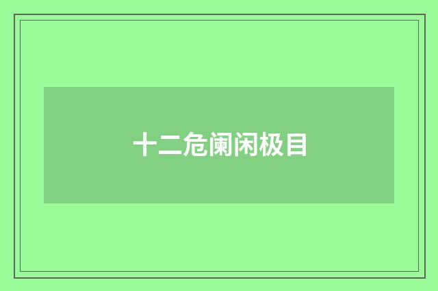 十二危阑闲极目