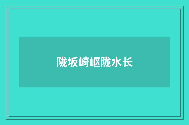 陇坂崎岖陇水长