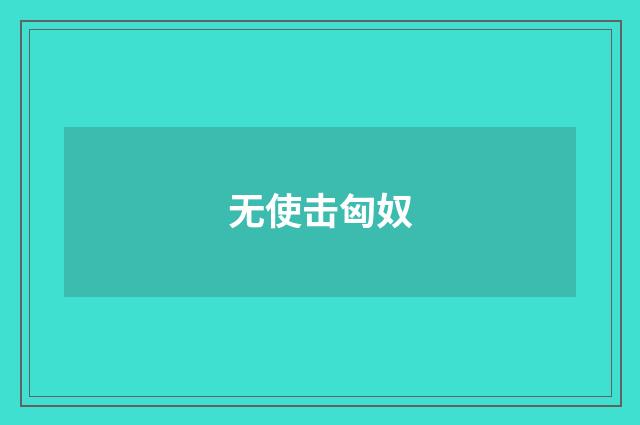 无使击匈奴