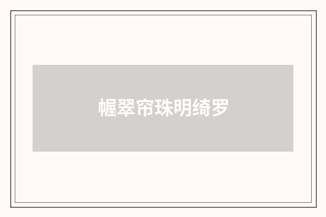 幄翠帘珠明绮罗