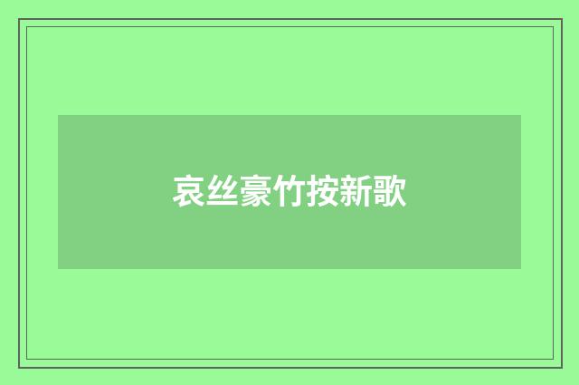 哀丝豪竹按新歌