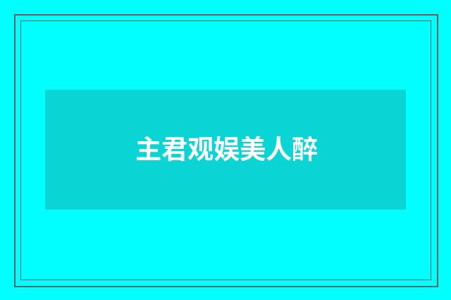 主君观娱美人醉